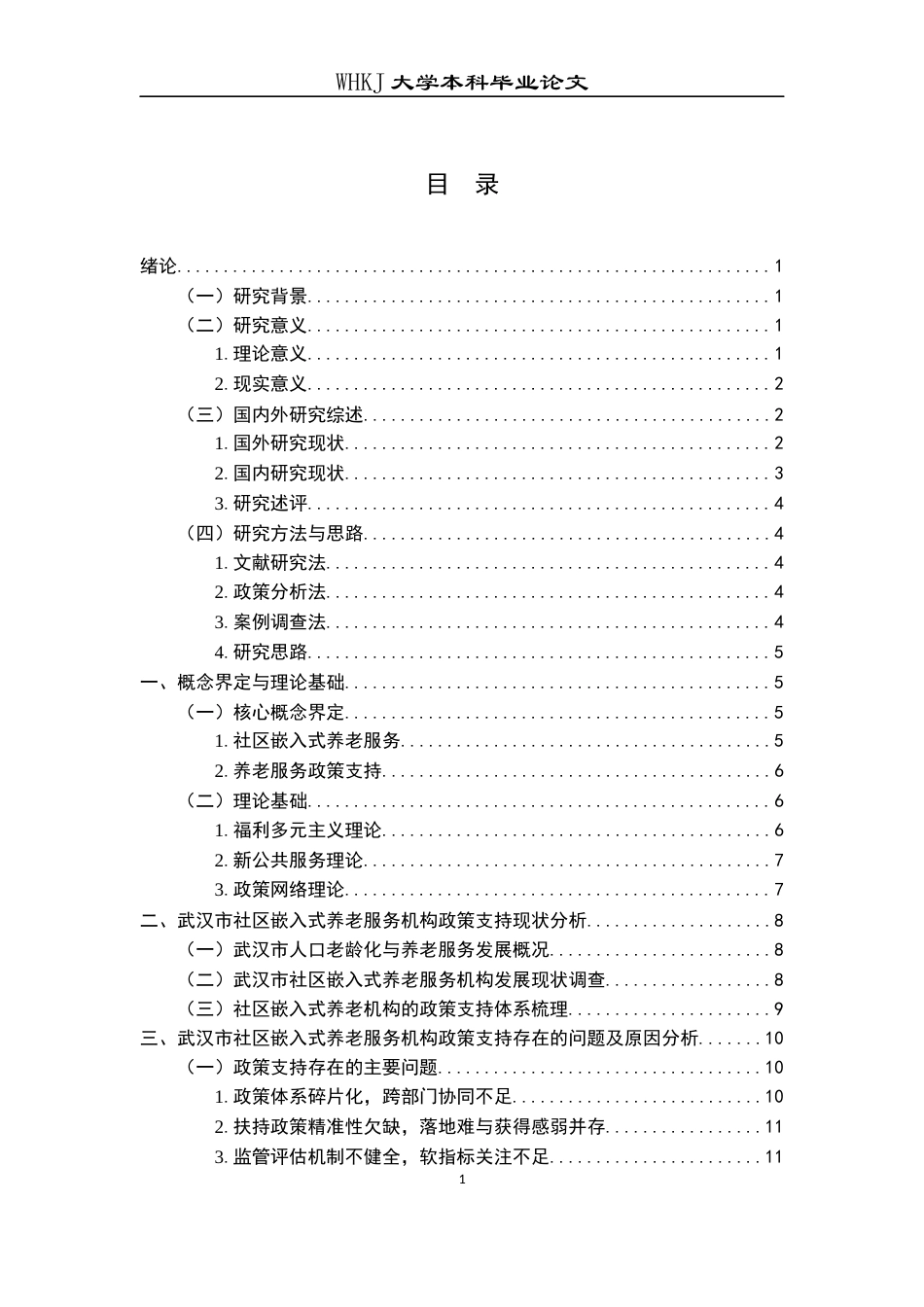 26年WP行政管理 社区嵌入式养老服务机构的政策支持研究——以武汉为例6.49-AI0.83全日(17513字).docx_第5页