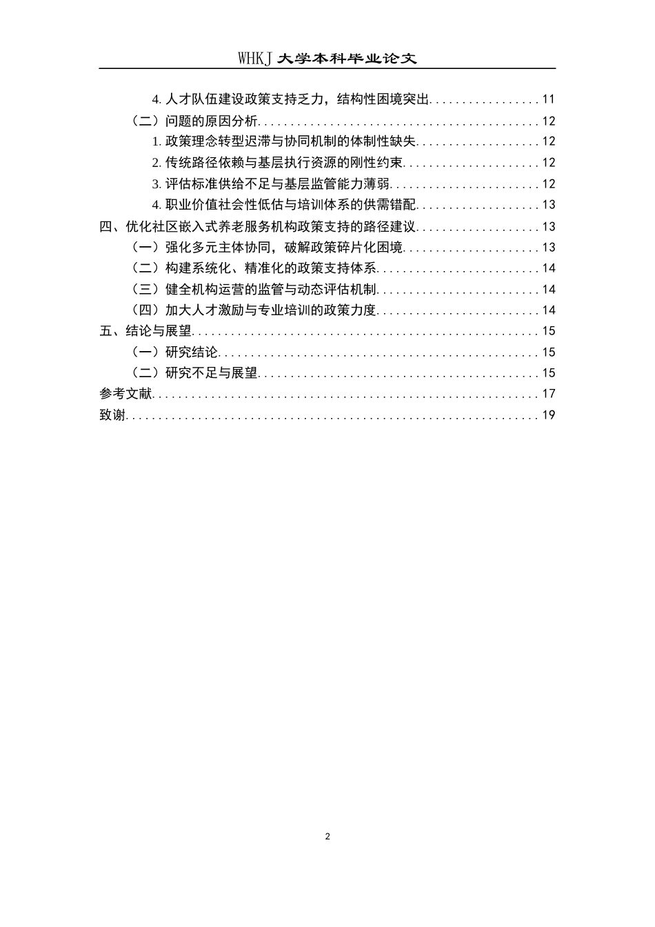 26年WP行政管理 社区嵌入式养老服务机构的政策支持研究——以武汉为例6.49-AI0.83全日(17513字).docx_第6页