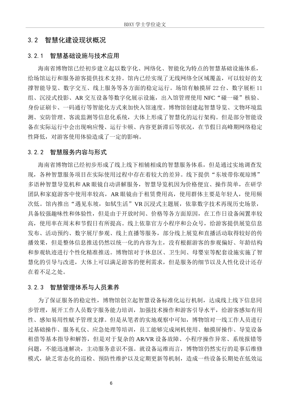 26年WP旅游管理与服务教育 游客感知视角下海南省博物馆智慧化建设策略研究16.25-AI4.45_1全日制(15737字).docx_第10页