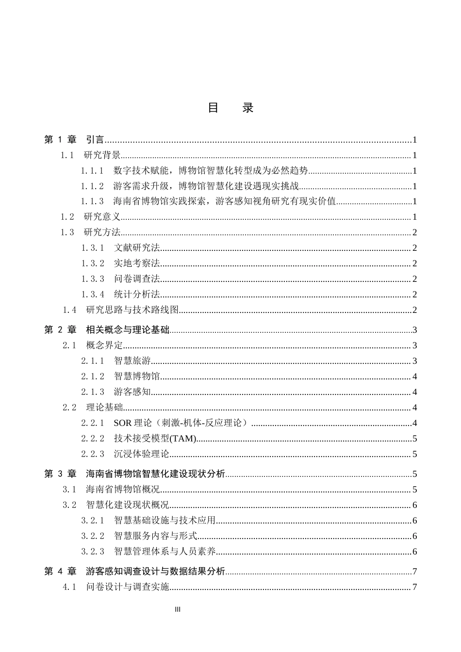 26年WP旅游管理与服务教育 游客感知视角下海南省博物馆智慧化建设策略研究16.25-AI4.45_1全日制(15737字).docx_第3页