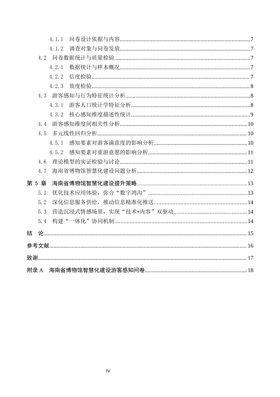 26年WP旅游管理与服务教育 游客感知视角下海南省博物馆智慧化建设策略研究16.25-AI4.45_1全日制(15737字).docx_第4页