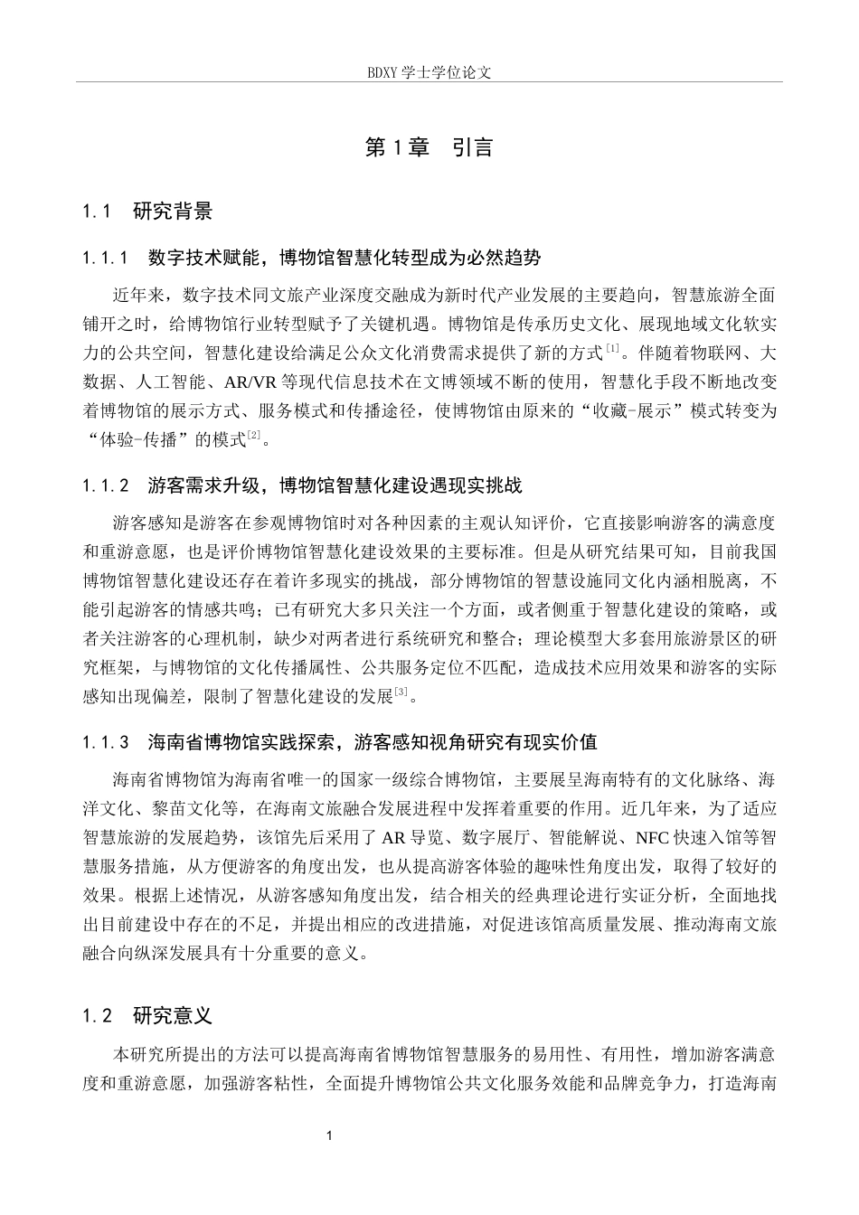 26年WP旅游管理与服务教育 游客感知视角下海南省博物馆智慧化建设策略研究16.25-AI4.45_1全日制(15737字).docx_第5页