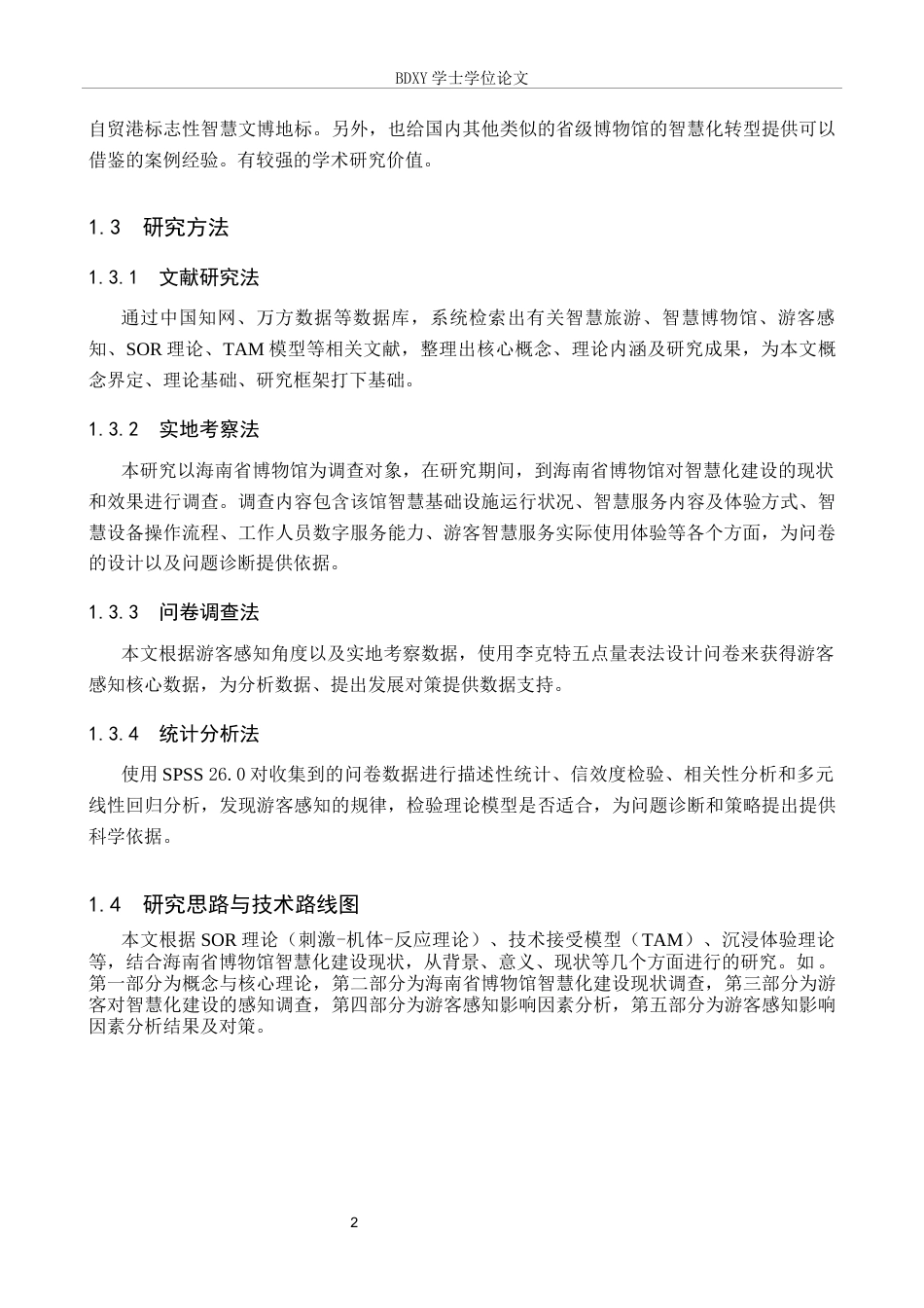26年WP旅游管理与服务教育 游客感知视角下海南省博物馆智慧化建设策略研究16.25-AI4.45_1全日制(15737字).docx_第6页