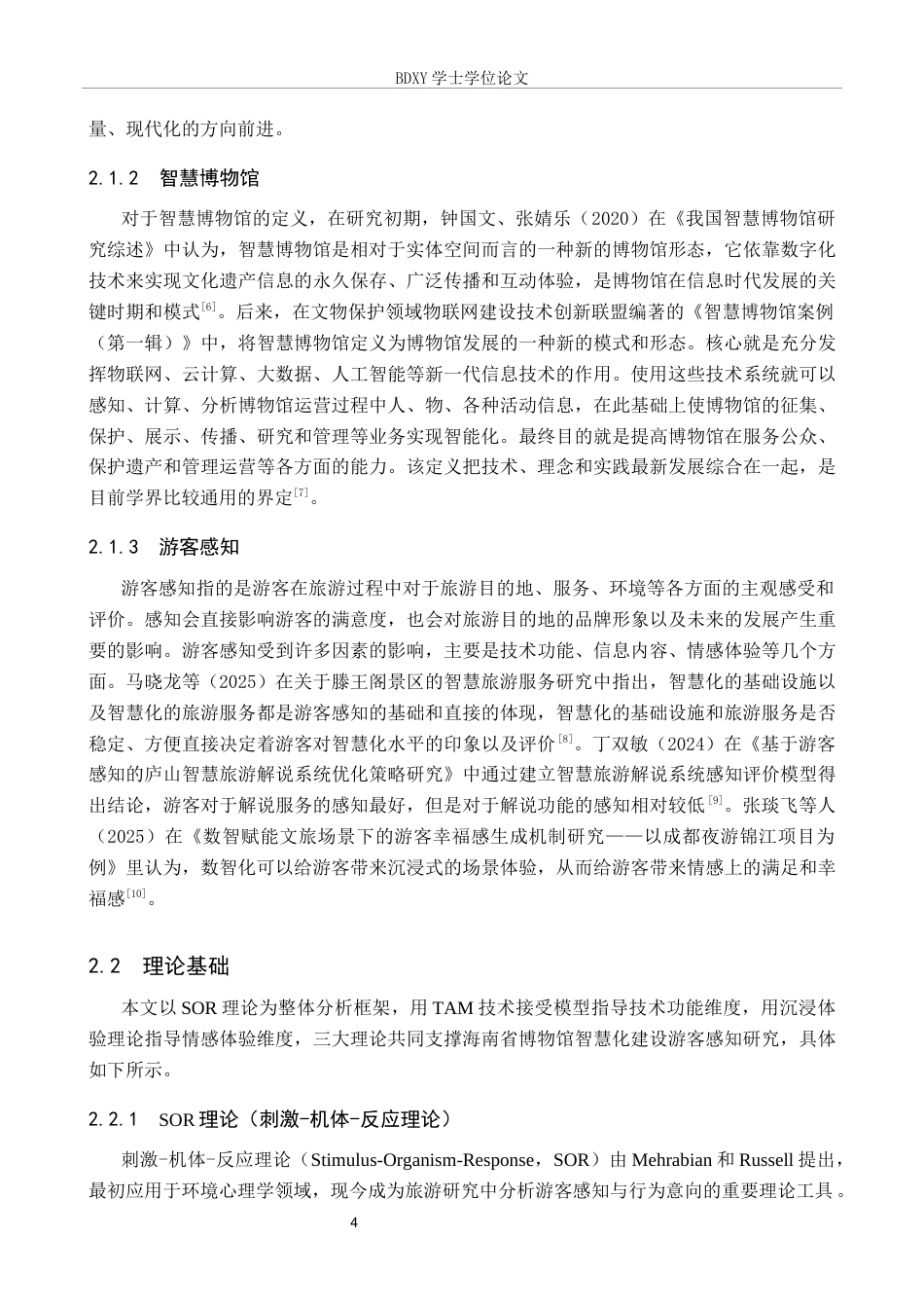 26年WP旅游管理与服务教育 游客感知视角下海南省博物馆智慧化建设策略研究16.25-AI4.45_1全日制(15737字).docx_第8页