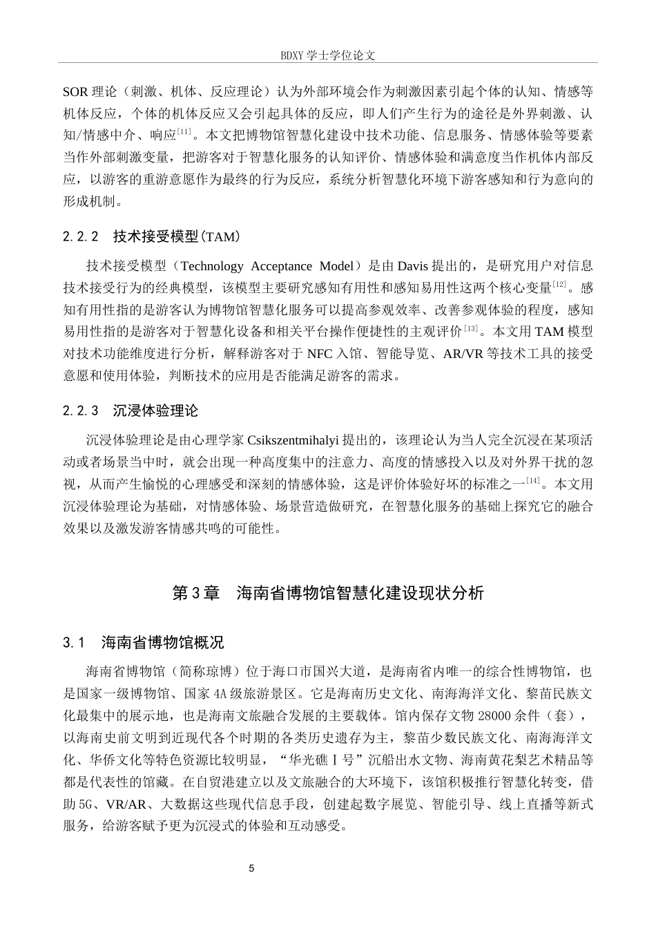 26年WP旅游管理与服务教育 游客感知视角下海南省博物馆智慧化建设策略研究16.25-AI4.45_1全日制(15737字).docx_第9页