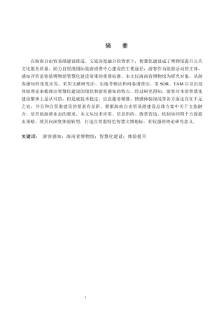 26年WP旅游管理与服务教育 游客感知视角下海南省博物馆智慧化建设策略研究16.25-AI4.45_1全日制(15737字).docx