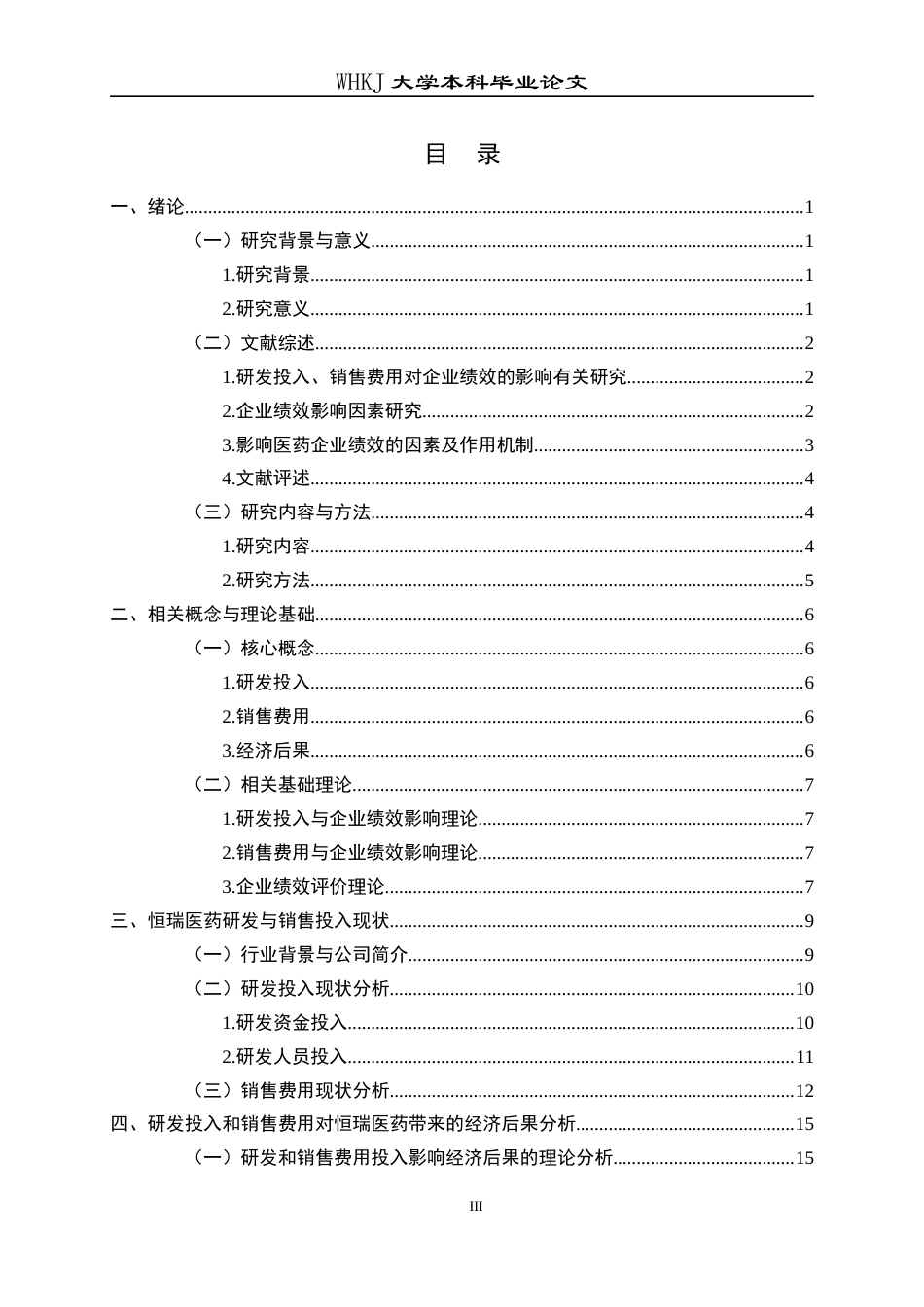 26年WP会计学 恒瑞医药研发与销售费用投入的经济后果研究17.54-AI15.98全日(23475字).docx_第3页