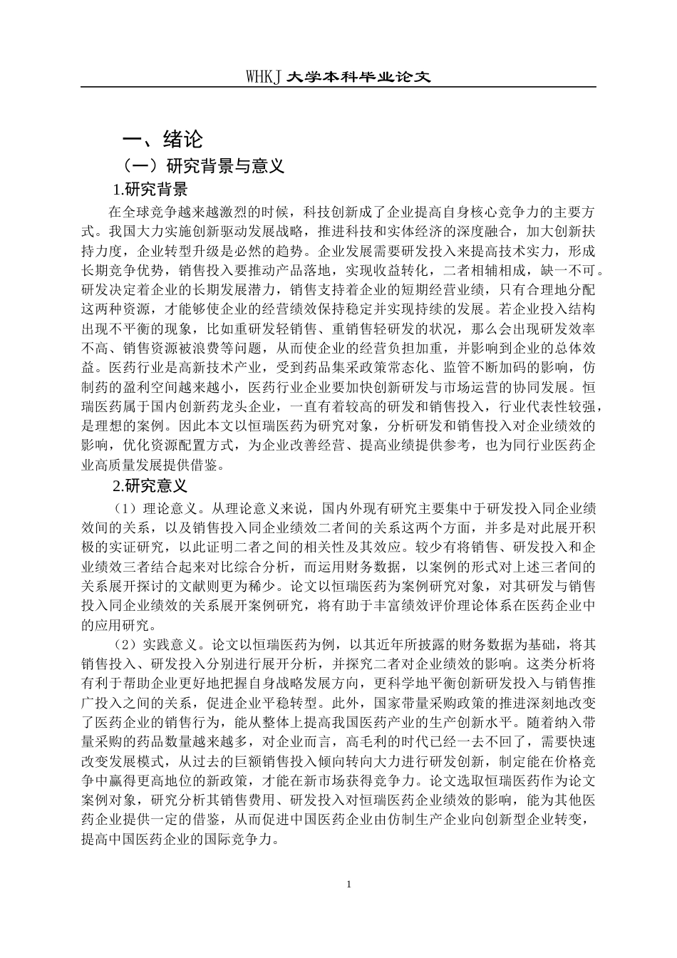 26年WP会计学 恒瑞医药研发与销售费用投入的经济后果研究17.54-AI15.98全日(23475字).docx_第5页