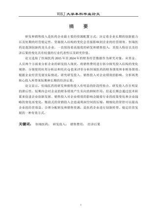 26年WP会计学 恒瑞医药研发与销售费用投入的经济后果研究17.54-AI15.98全日(23475字).docx