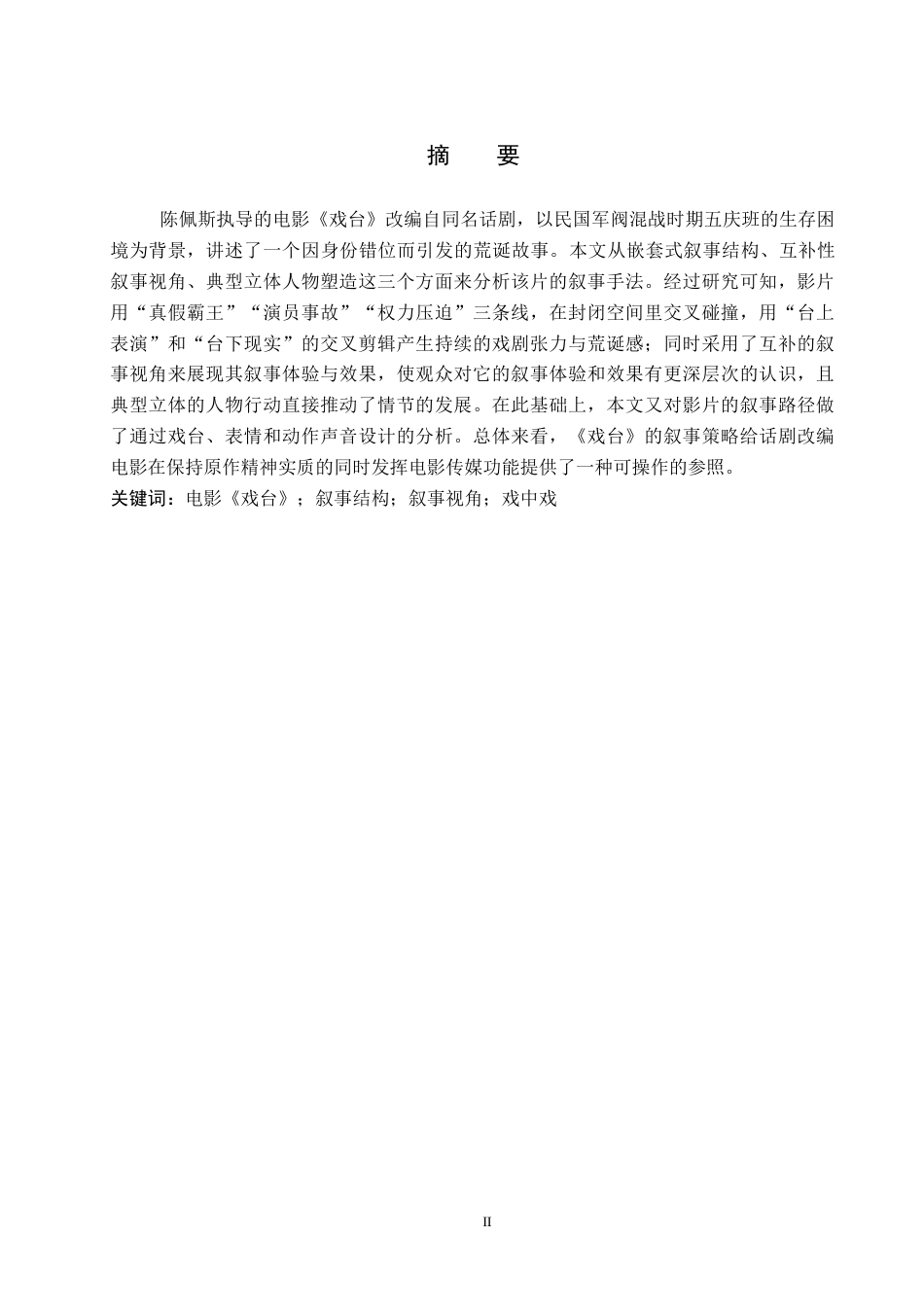 26年WP网络与新媒体 电影《戏台》的叙事策略研究5.2-AI3.15全日制(11948字).docx_第1页