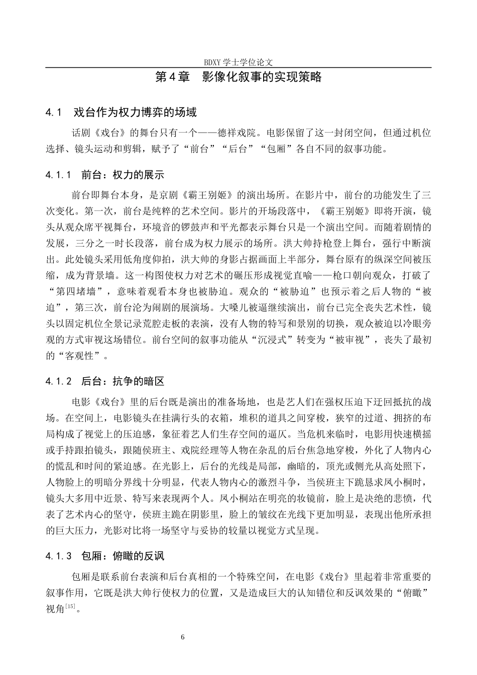 26年WP网络与新媒体 电影《戏台》的叙事策略研究5.2-AI3.15全日制(11948字).docx_第10页
