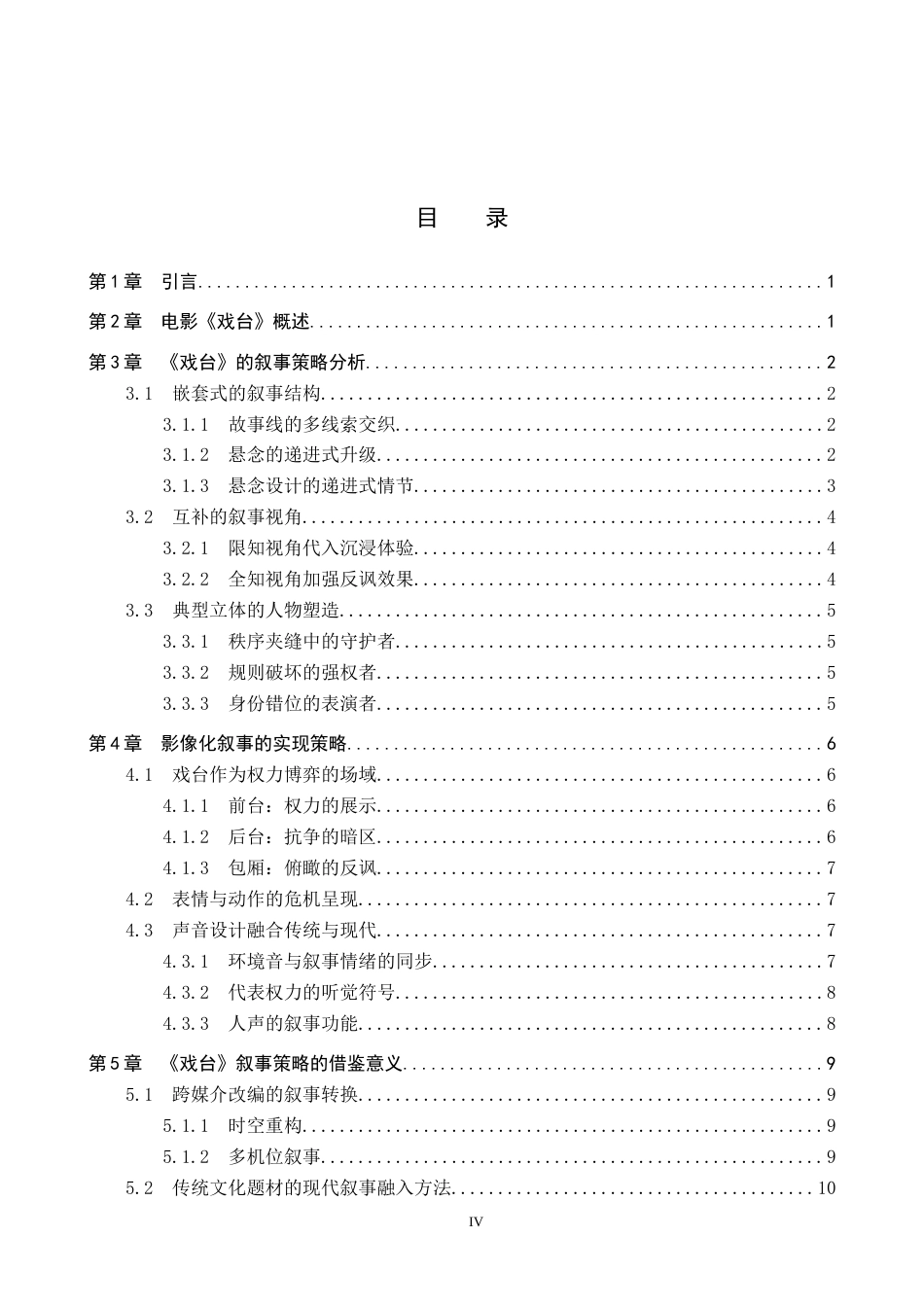 26年WP网络与新媒体 电影《戏台》的叙事策略研究5.2-AI3.15全日制(11948字).docx_第3页