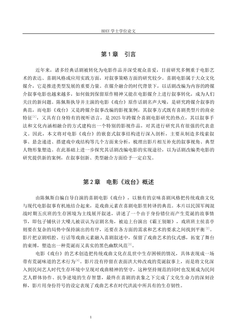 26年WP网络与新媒体 电影《戏台》的叙事策略研究5.2-AI3.15全日制(11948字).docx_第5页
