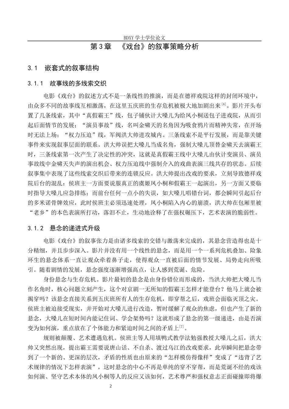 26年WP网络与新媒体 电影《戏台》的叙事策略研究5.2-AI3.15全日制(11948字).docx_第6页
