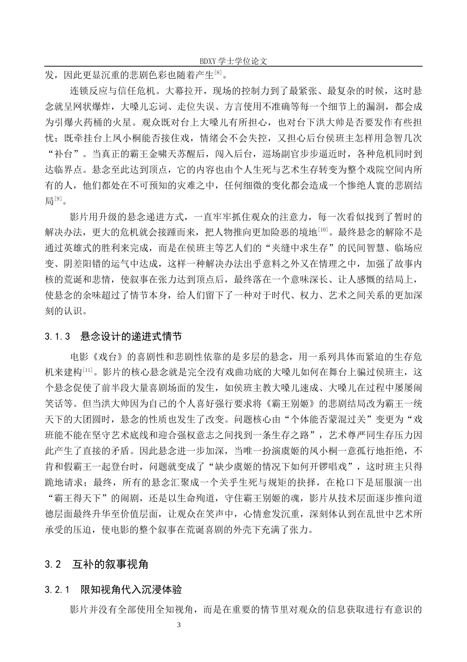 26年WP网络与新媒体 电影《戏台》的叙事策略研究5.2-AI3.15全日制(11948字).docx_第7页