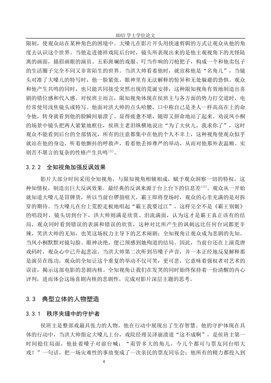 26年WP网络与新媒体 电影《戏台》的叙事策略研究5.2-AI3.15全日制(11948字).docx_第8页