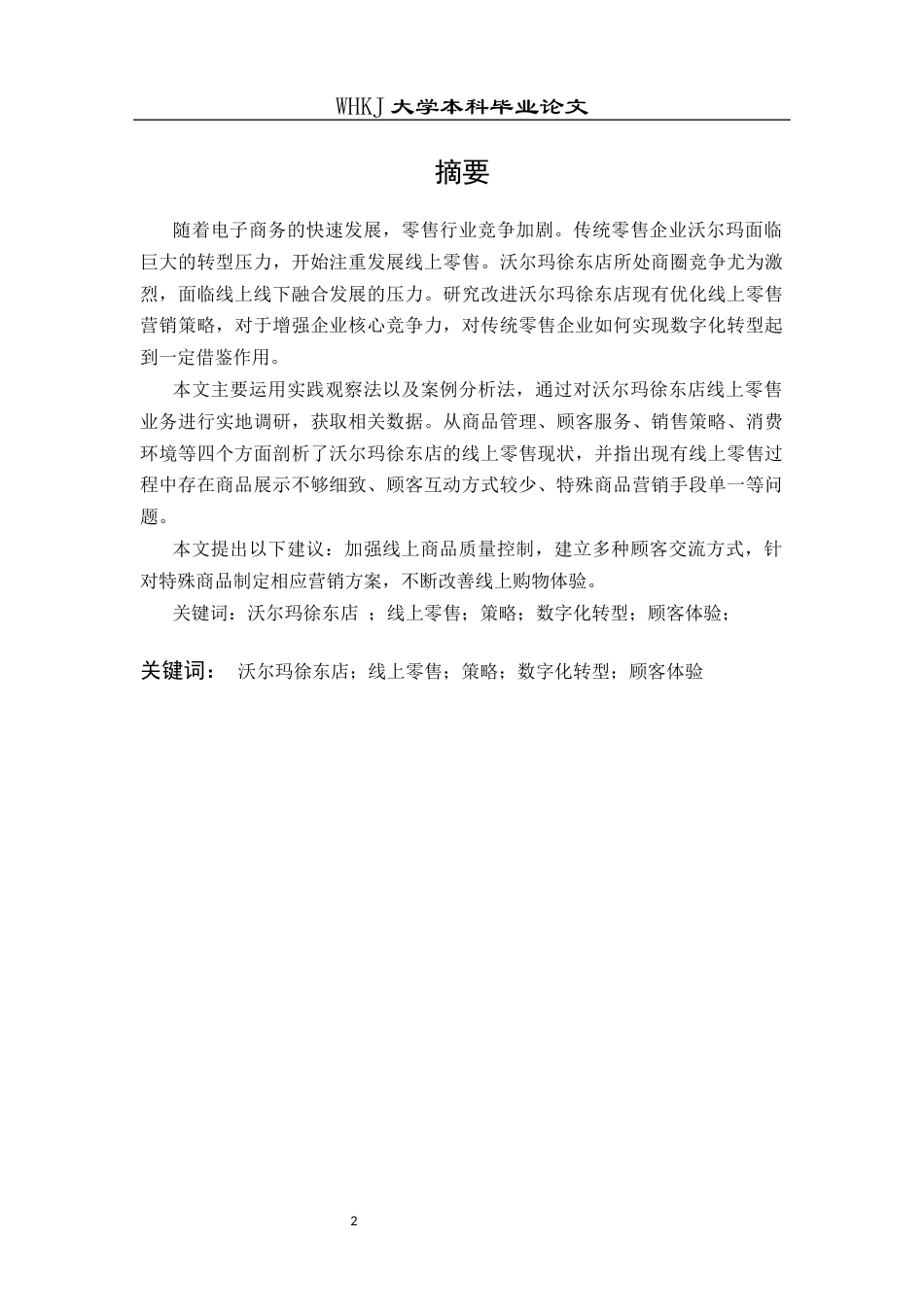 26年WP市场营销 沃尔玛徐东店线上零售策略研究7.96-AI16.98全日(16922字).docx_第2页