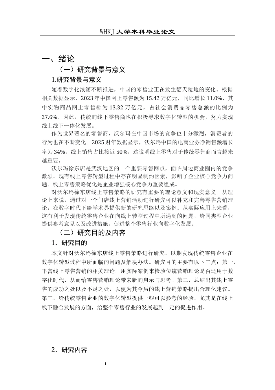 26年WP市场营销 沃尔玛徐东店线上零售策略研究7.96-AI16.98全日(16922字).docx_第6页
