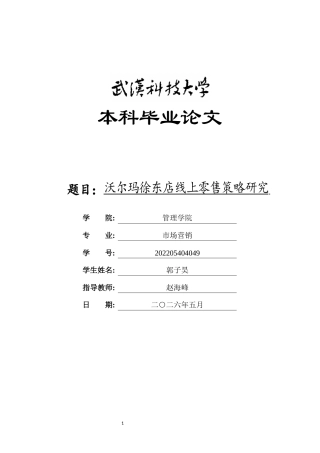 26年WP市场营销 沃尔玛徐东店线上零售策略研究7.96-AI16.98全日(16922字).docx