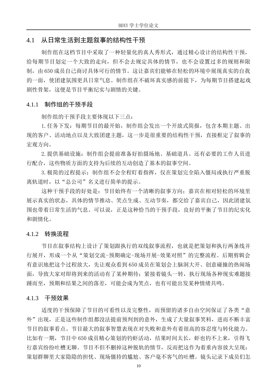 26年WP网络与新媒体 真人秀《团建不能停》剧情化内容研究3.83-AI10.17全日制(12149字).docx_第10页