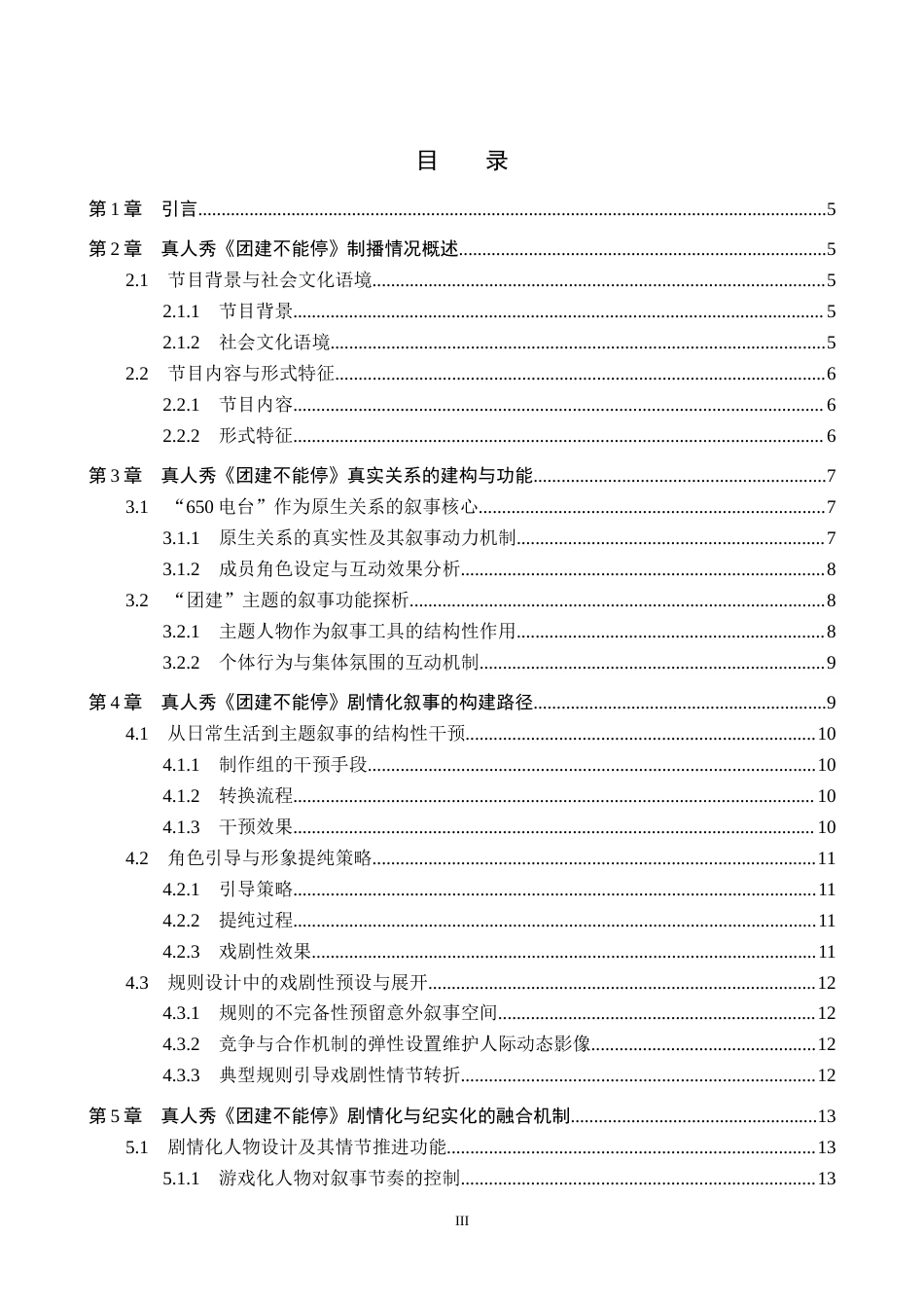 26年WP网络与新媒体 真人秀《团建不能停》剧情化内容研究3.83-AI10.17全日制(12149字).docx_第3页