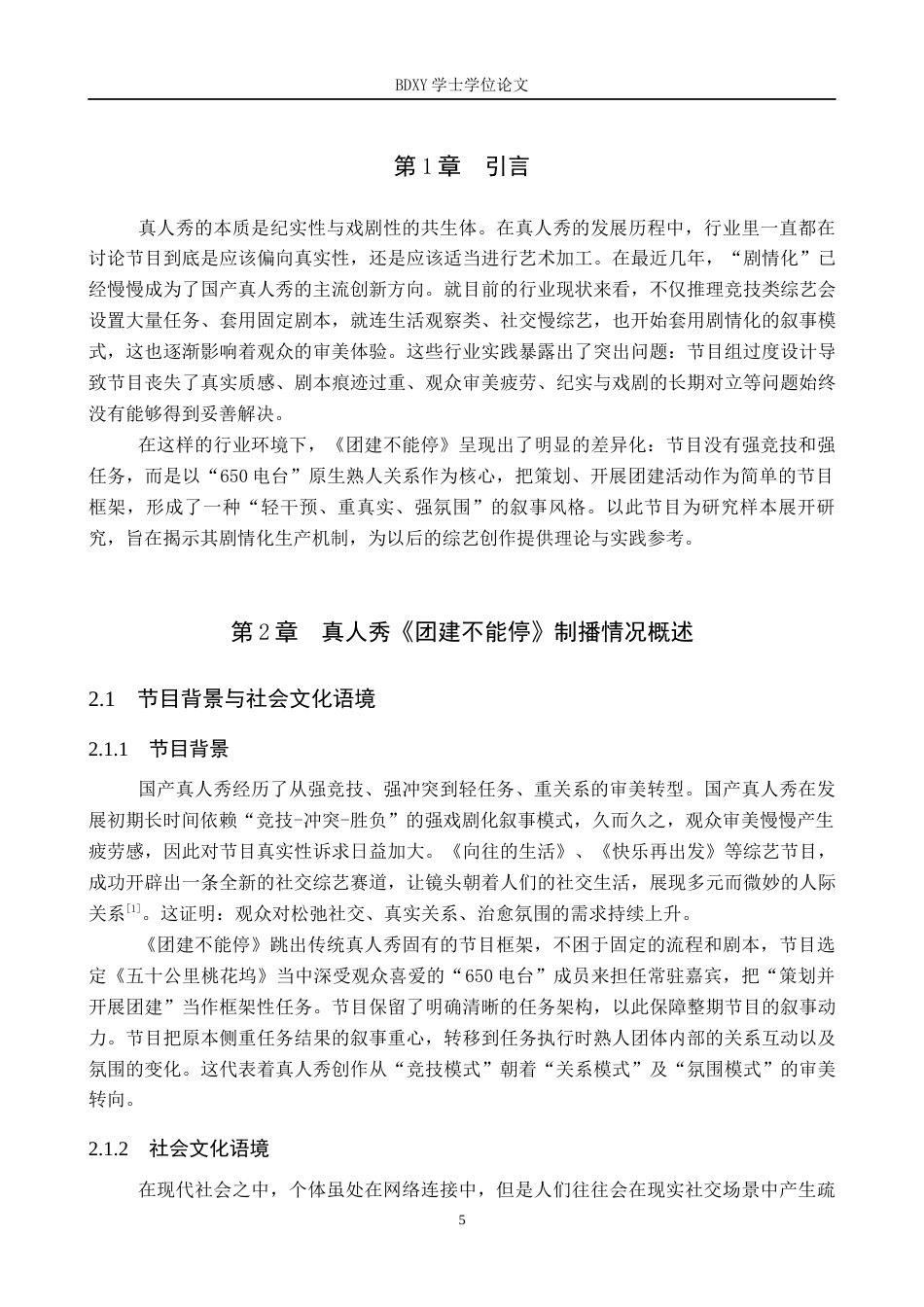 26年WP网络与新媒体 真人秀《团建不能停》剧情化内容研究3.83-AI10.17全日制(12149字).docx_第5页