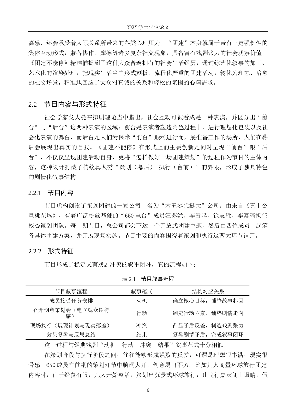 26年WP网络与新媒体 真人秀《团建不能停》剧情化内容研究3.83-AI10.17全日制(12149字).docx_第6页