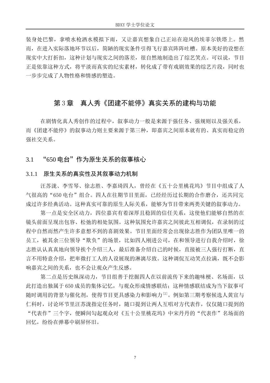 26年WP网络与新媒体 真人秀《团建不能停》剧情化内容研究3.83-AI10.17全日制(12149字).docx_第7页