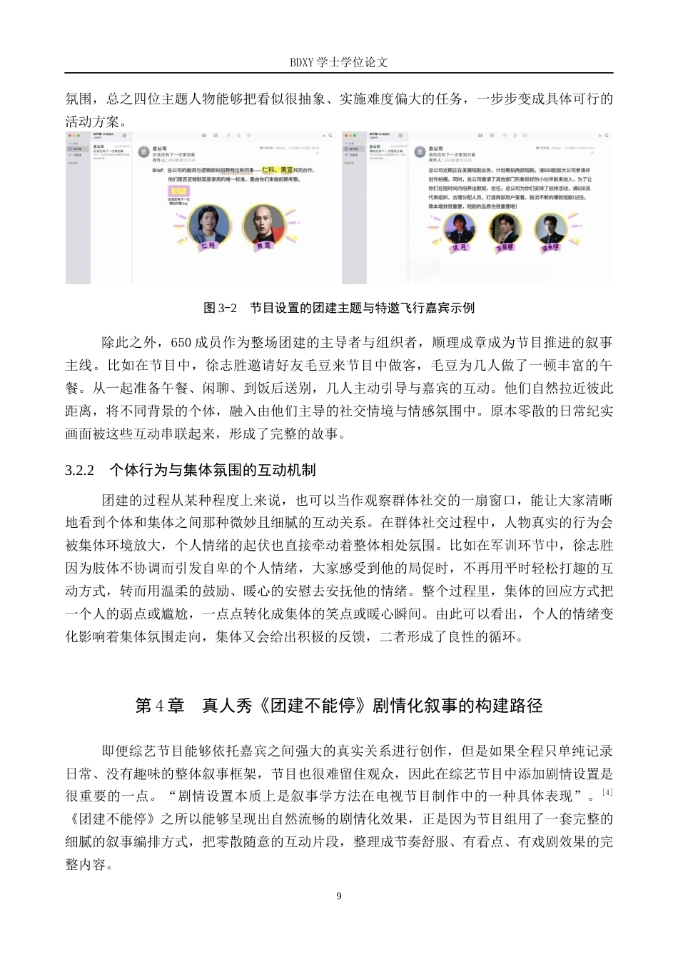 26年WP网络与新媒体 真人秀《团建不能停》剧情化内容研究3.83-AI10.17全日制(12149字).docx_第9页