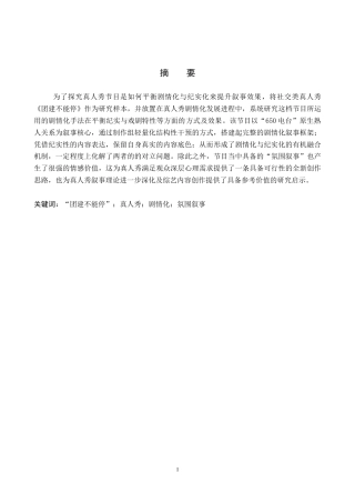 26年WP网络与新媒体 真人秀《团建不能停》剧情化内容研究3.83-AI10.17全日制(12149字).docx