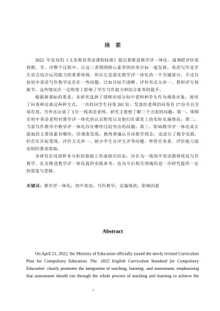 26年WP英语 学士学位论文教学评一体化在初中英语写作教学中的应用调查研究-全日制(13656字).docx