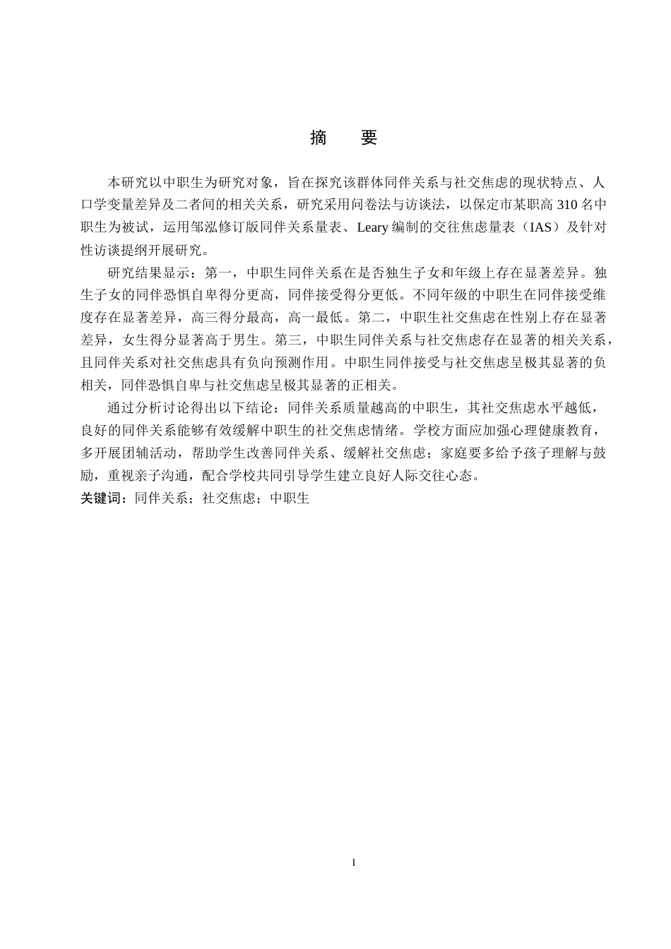 26年WP应用心理学 中职生同伴关系和社交焦虑的关系18.54-AI16.6(16591字).doc_第1页