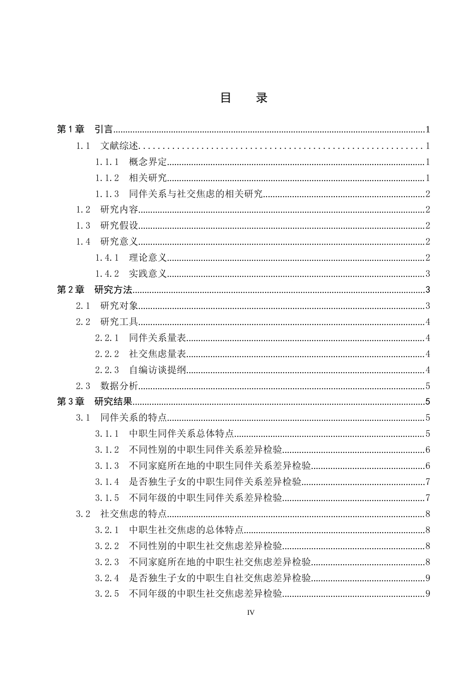 26年WP应用心理学 中职生同伴关系和社交焦虑的关系18.54-AI16.6(16591字).doc_第3页