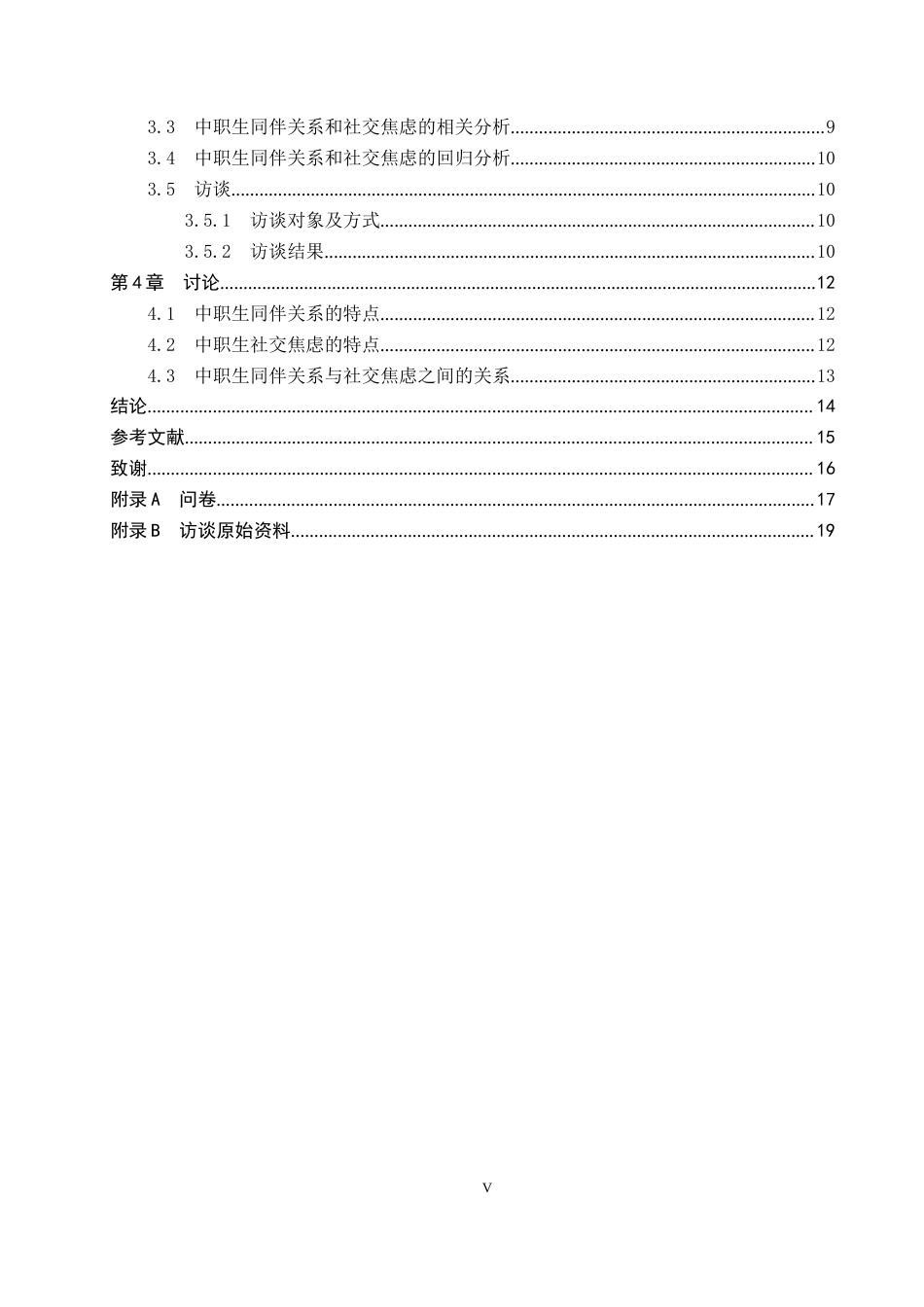 26年WP应用心理学 中职生同伴关系和社交焦虑的关系18.54-AI16.6(16591字).doc_第4页