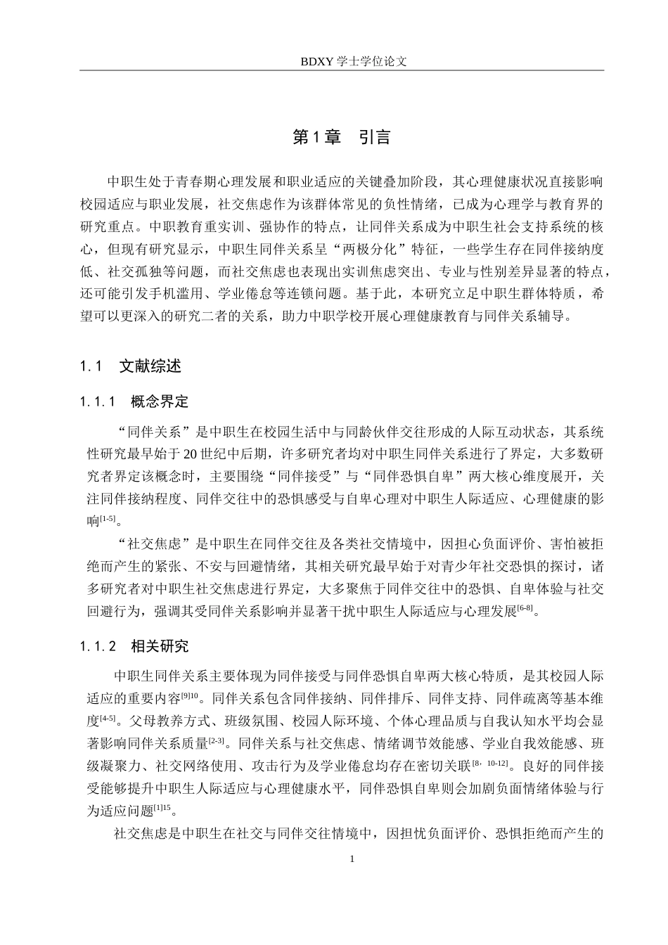 26年WP应用心理学 中职生同伴关系和社交焦虑的关系18.54-AI16.6(16591字).doc_第5页