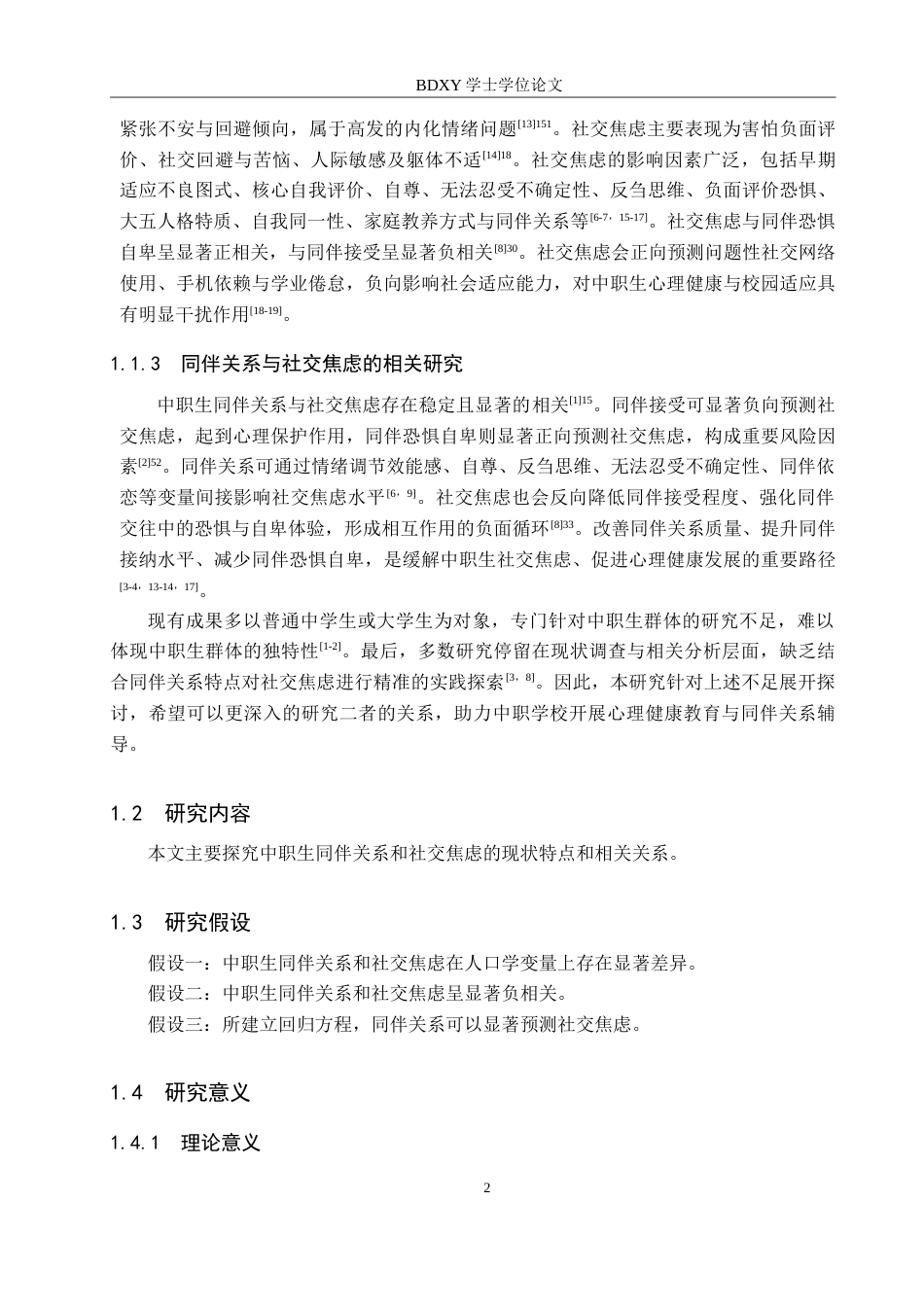 26年WP应用心理学 中职生同伴关系和社交焦虑的关系18.54-AI16.6(16591字).doc_第6页