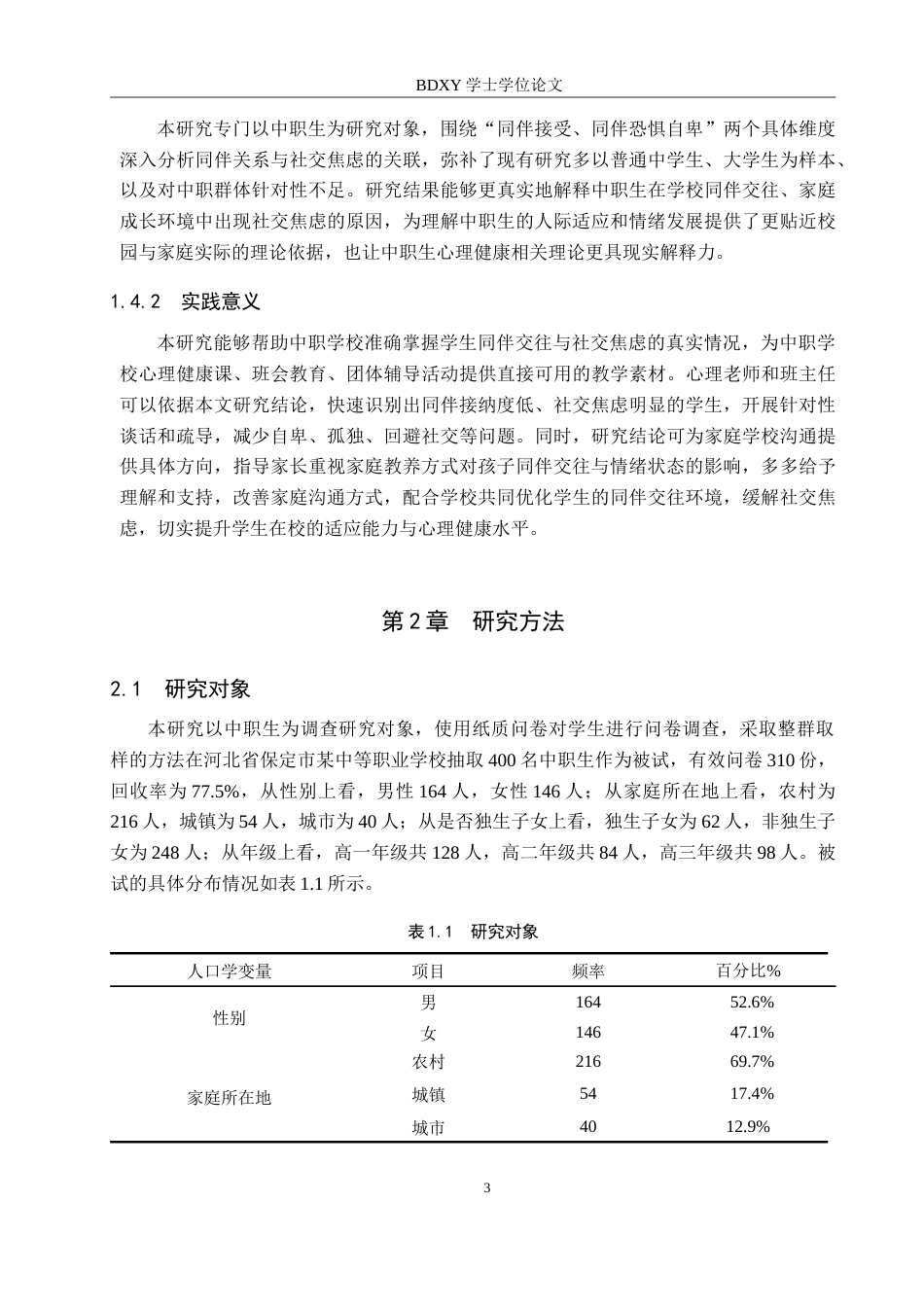 26年WP应用心理学 中职生同伴关系和社交焦虑的关系18.54-AI16.6(16591字).doc_第7页