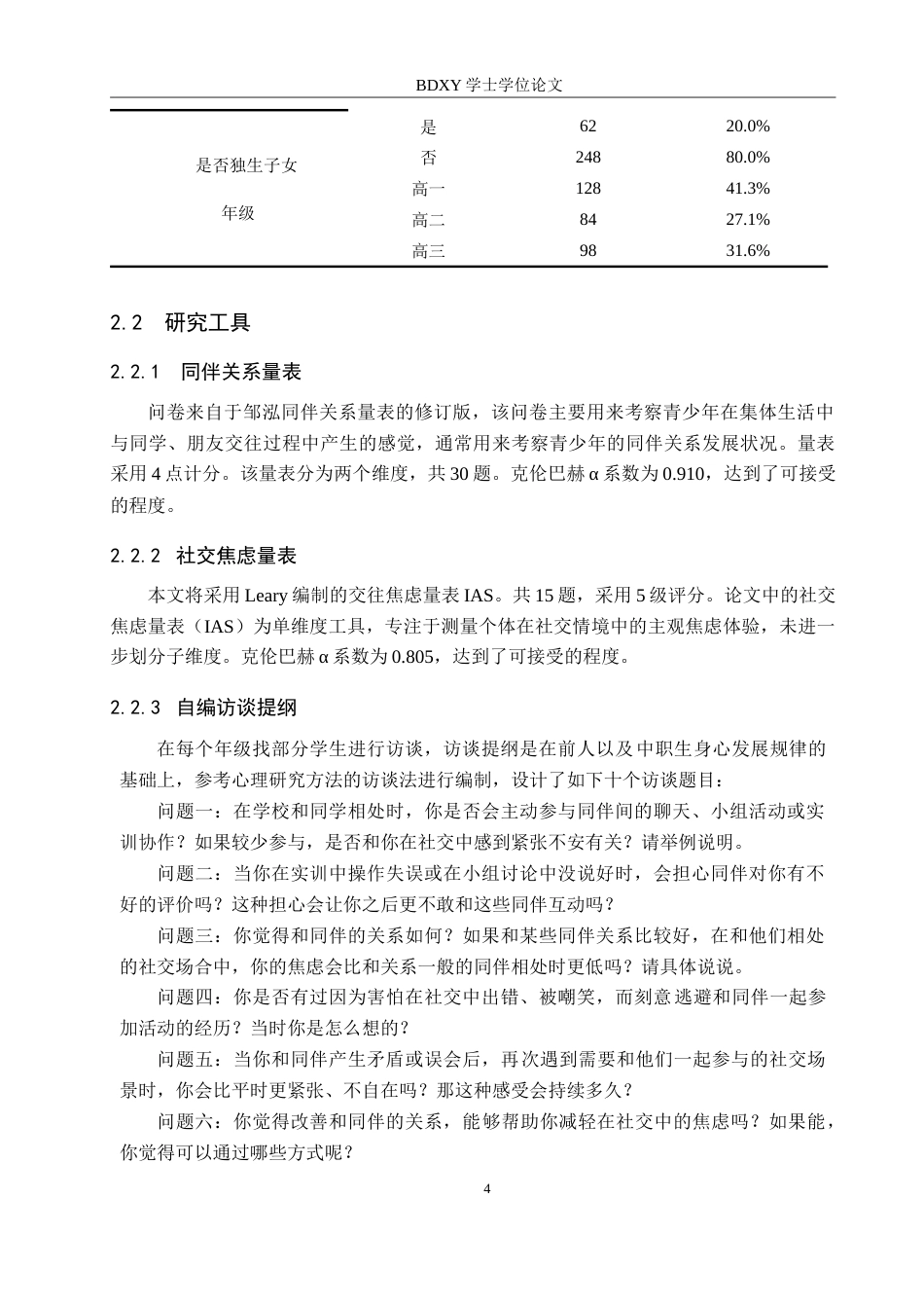 26年WP应用心理学 中职生同伴关系和社交焦虑的关系18.54-AI16.6(16591字).doc_第8页