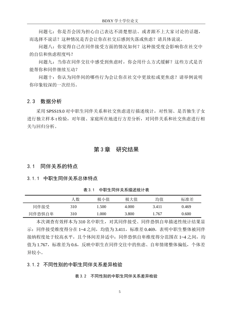 26年WP应用心理学 中职生同伴关系和社交焦虑的关系18.54-AI16.6(16591字).doc_第9页