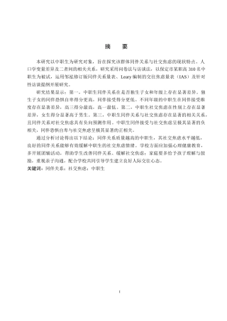 26年WP应用心理学 中职生同伴关系和社交焦虑的关系18.54-AI16.6(16591字).doc