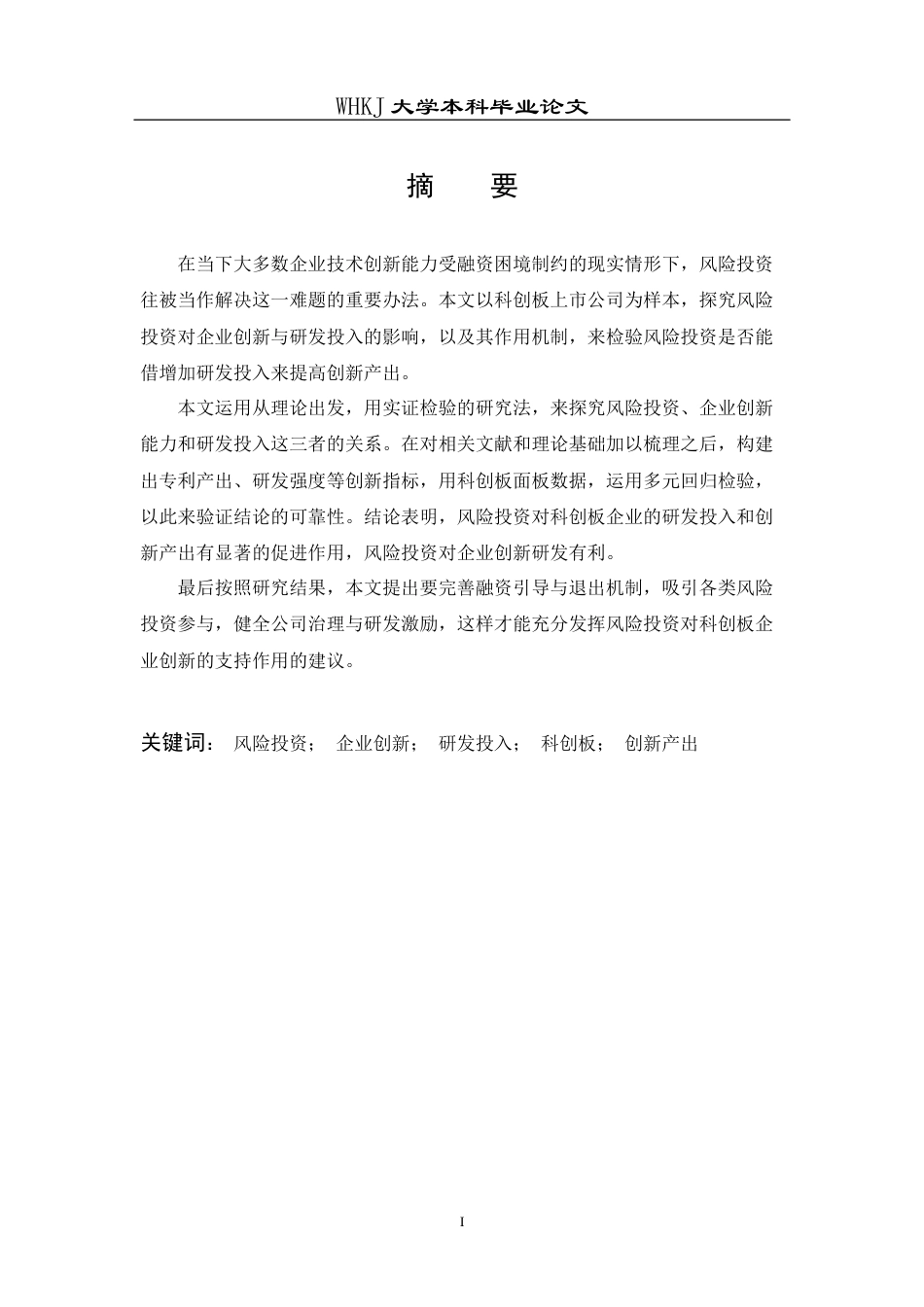 26年WP投资学 风投对科创类企业创新绩效的影响研究12.49-AI5.71全日(14910字).docx_第2页