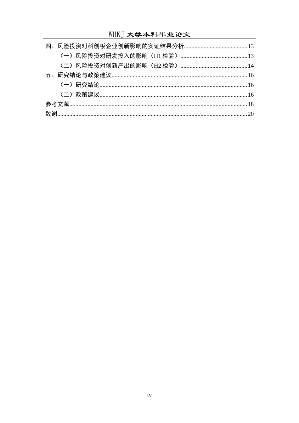 26年WP投资学 风投对科创类企业创新绩效的影响研究12.49-AI5.71全日(14910字).docx_第5页