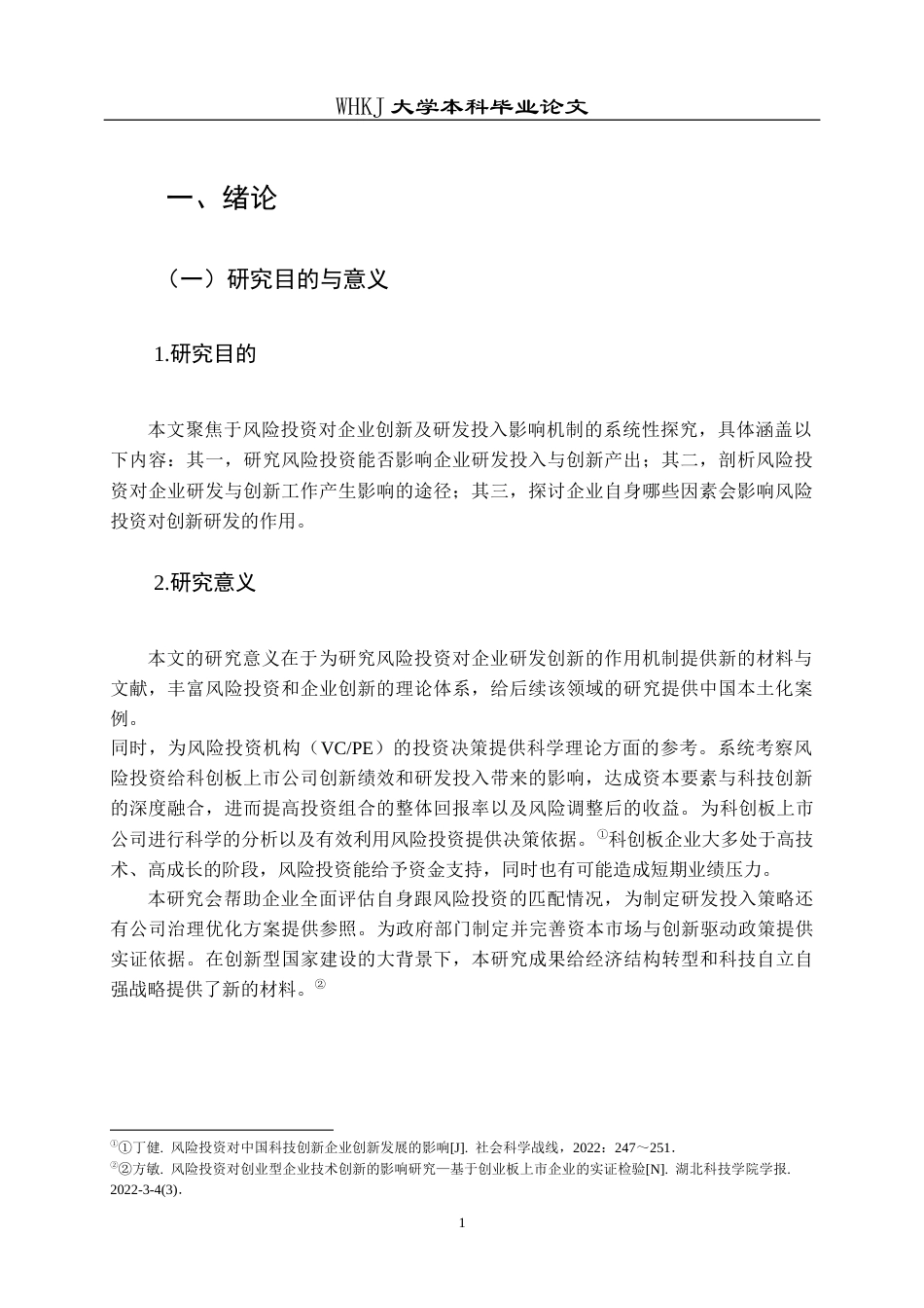 26年WP投资学 风投对科创类企业创新绩效的影响研究12.49-AI5.71全日(14910字).docx_第6页