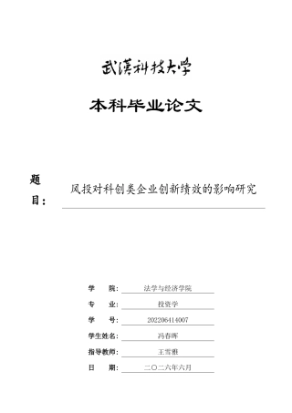 26年WP投资学 风投对科创类企业创新绩效的影响研究12.49-AI5.71全日(14910字).docx