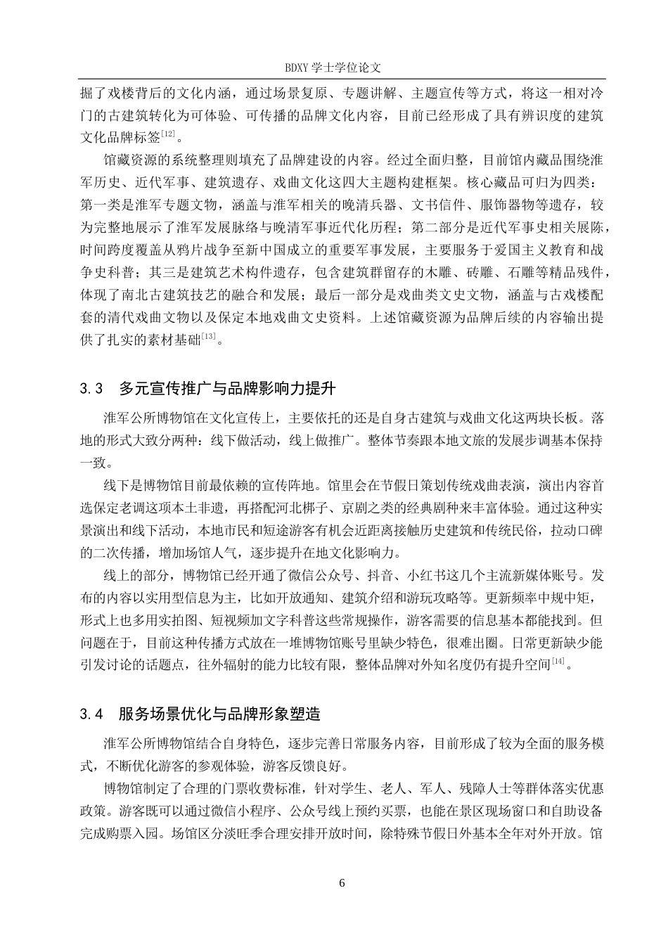 26年WP旅游管理与服务教育 保定市淮军公所博物馆品牌建设策略研究6.93-AI8.25_1全日制(16022字).docx_第10页