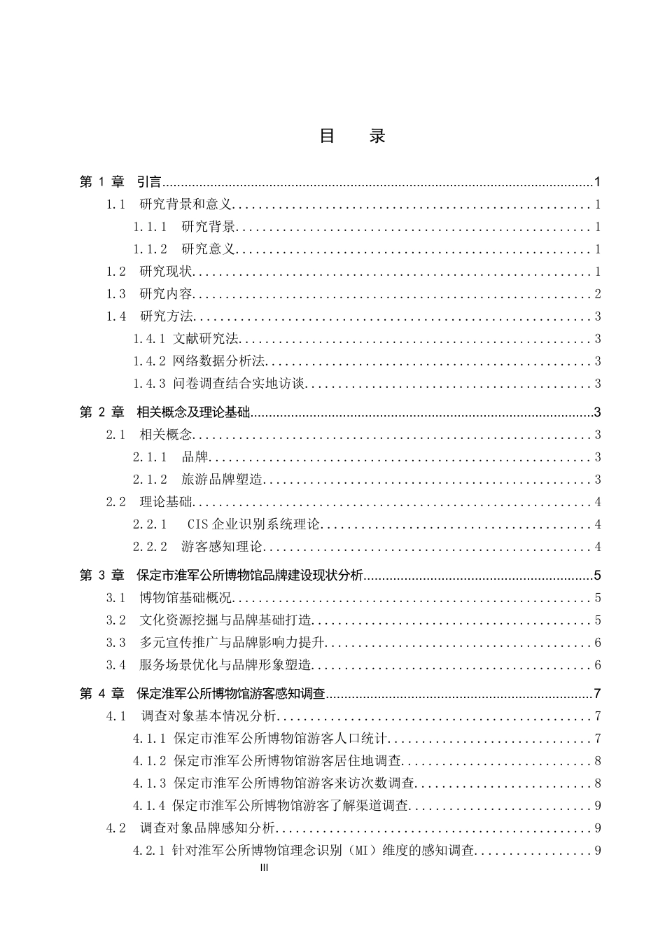 26年WP旅游管理与服务教育 保定市淮军公所博物馆品牌建设策略研究6.93-AI8.25_1全日制(16022字).docx_第3页