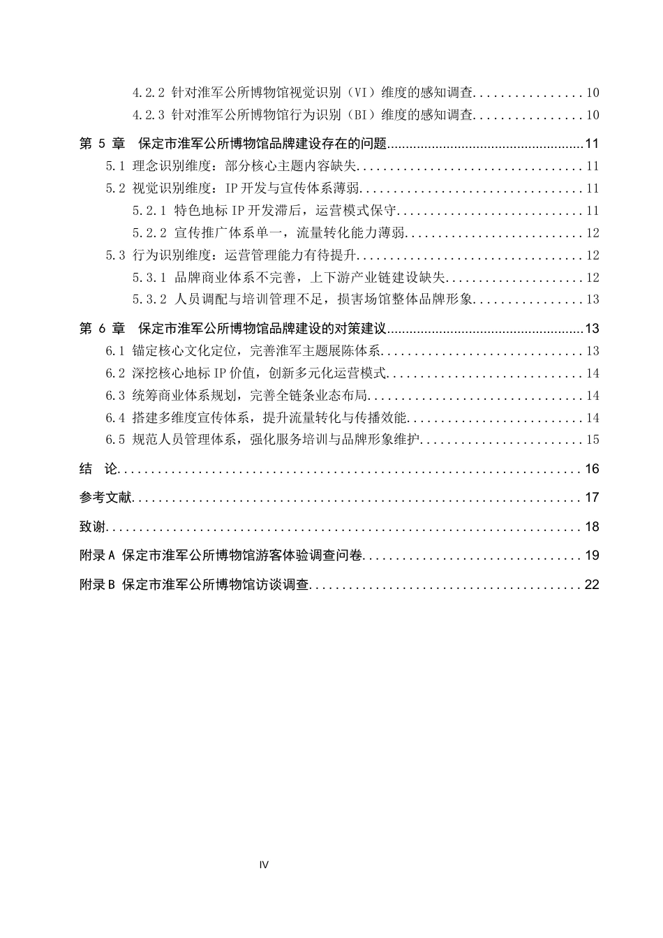 26年WP旅游管理与服务教育 保定市淮军公所博物馆品牌建设策略研究6.93-AI8.25_1全日制(16022字).docx_第4页