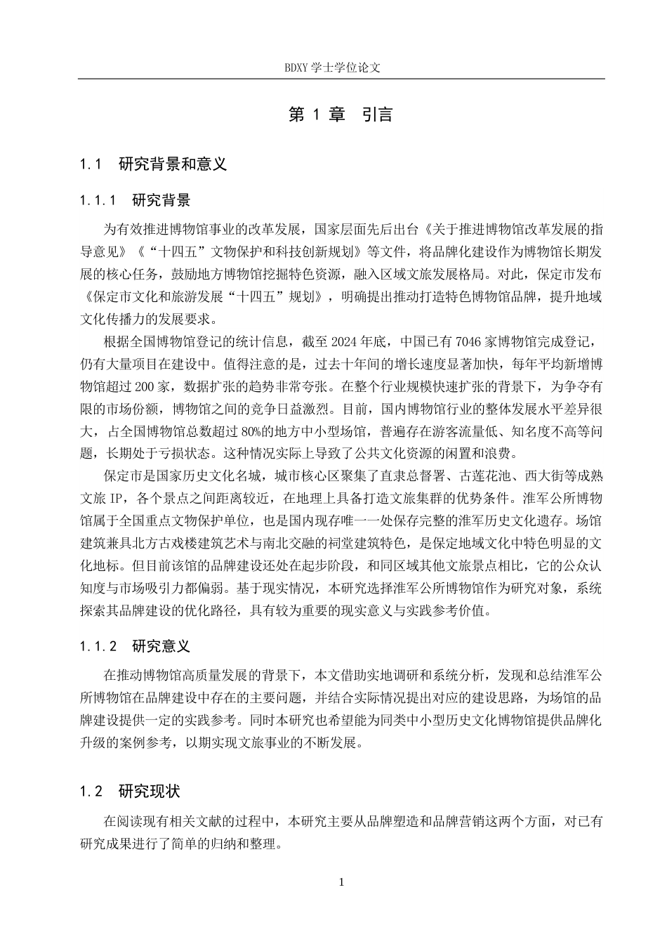 26年WP旅游管理与服务教育 保定市淮军公所博物馆品牌建设策略研究6.93-AI8.25_1全日制(16022字).docx_第5页