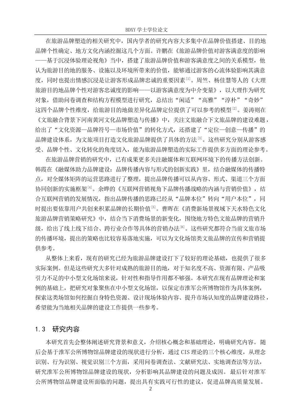 26年WP旅游管理与服务教育 保定市淮军公所博物馆品牌建设策略研究6.93-AI8.25_1全日制(16022字).docx_第6页