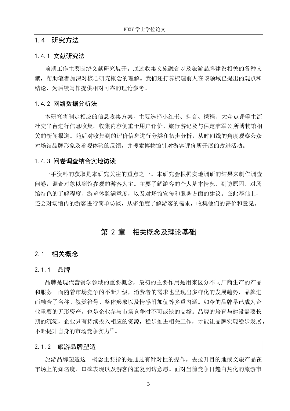 26年WP旅游管理与服务教育 保定市淮军公所博物馆品牌建设策略研究6.93-AI8.25_1全日制(16022字).docx_第7页